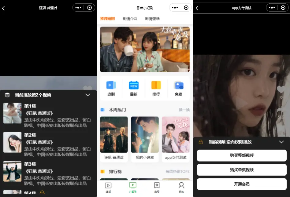 亲测|uniapp短剧小剧场剧集收费短剧小程序H5开源源码下载