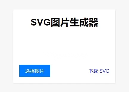 免费|图片在线转换SVG单页HTML源码免费下载