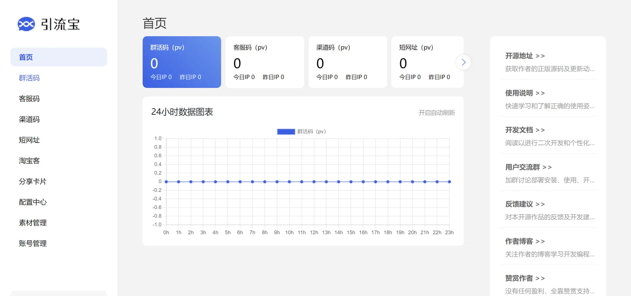 免费|亲测|开源活码管理平台系统源码2.0-支持群活码、淘宝客、分享卡片、短网址等