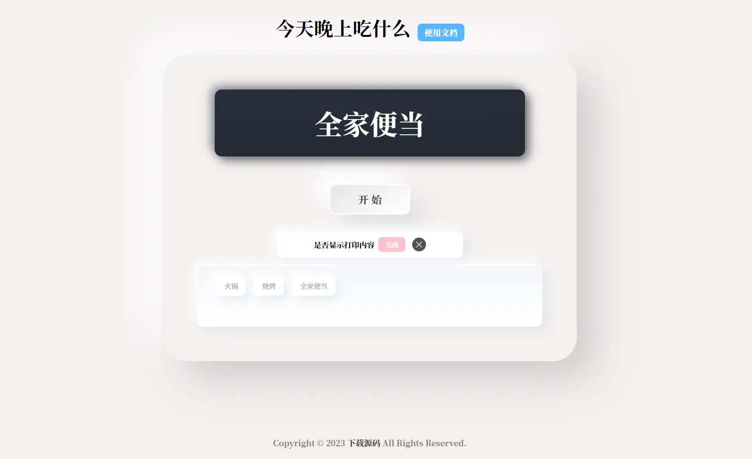 免费|PHP开源今天吃什么随机抽取内容源码免费下载