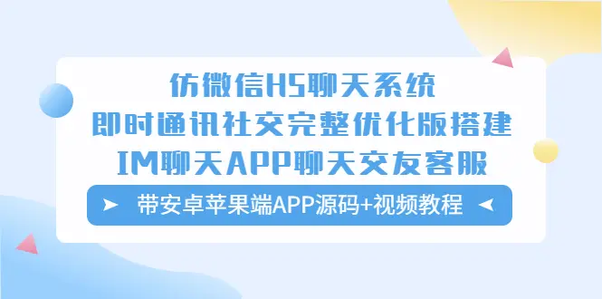 青柚仿微信H5聊天系统即时通讯社交完整优化版，带安卓苹果端APP源码+视频教程