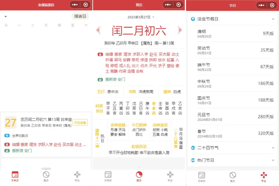 亲测|流量主万年历黄历节假日小程序引流源码下载