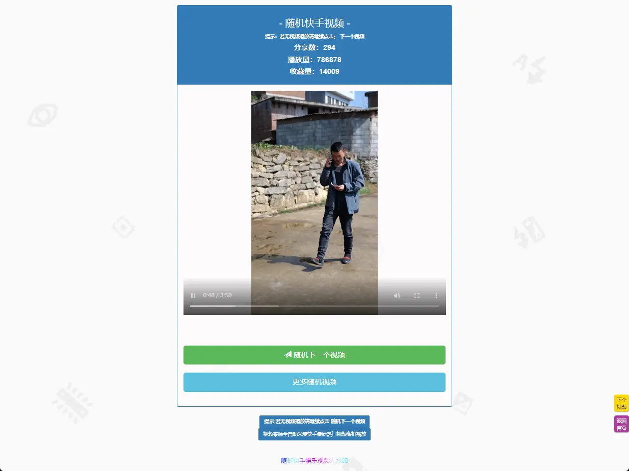 免费|随机快手短视频无水印采集播放PHP源码免费下载