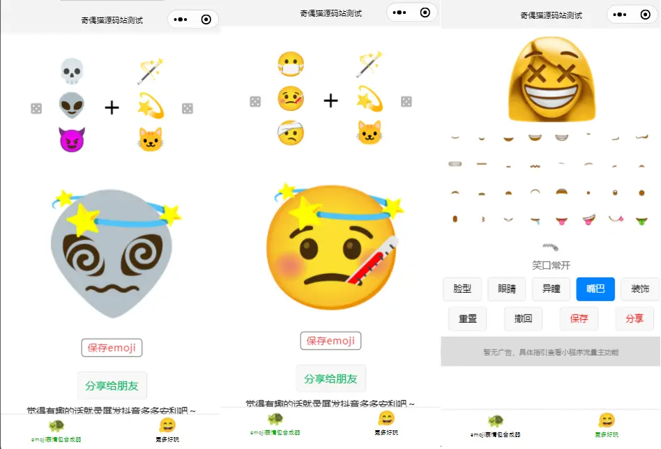 亲测|流量主系列emoji趣味自定义表情合成器微信小程序源码下载