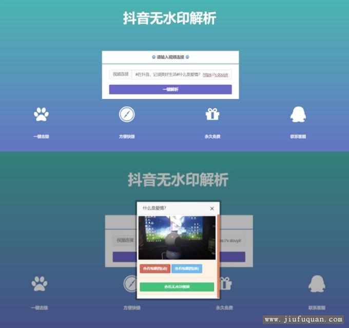 抖音在线去水印解析网PHP源码