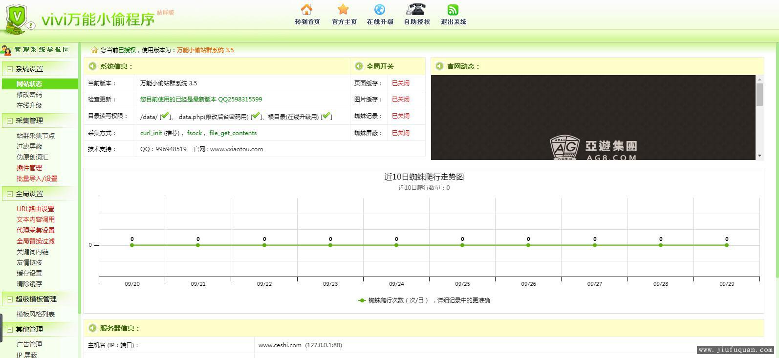 VIVI万能小偷程序站群版3.5V 最新镜像克隆站群源码