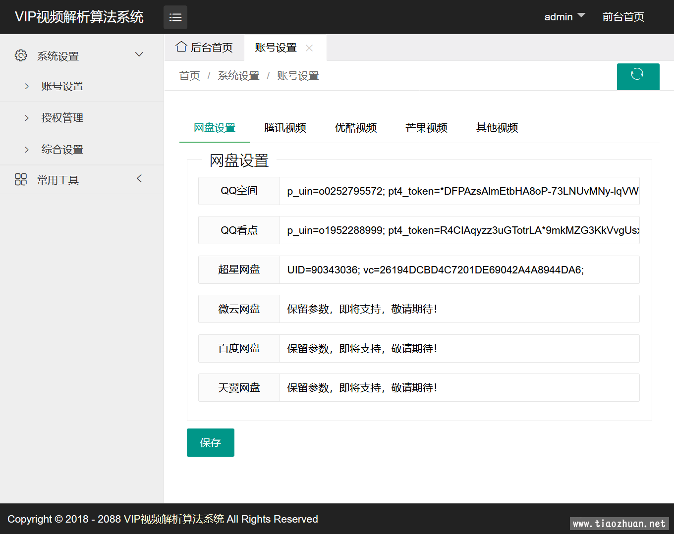 VIP视频一次解析算法系统源码