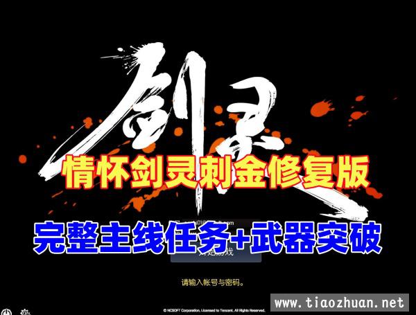 怀旧【剑灵】45级刺金最新修复版，白青完整主线任务武器成长，带GM工具