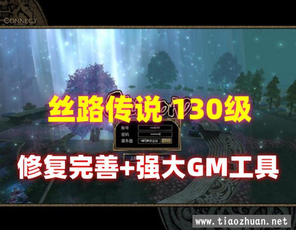 宝端怀旧网单【丝路传说】130级最新版，新增20套装备，带辅助+GM工具