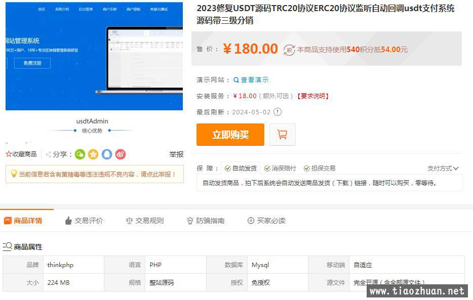 2023修复USDT源码TRC20协议ERC20协议监听自动回调usdt支付系统源码带三级分销