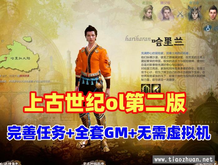 上古世纪ol单机第二版 无需虚拟机，带全套GM命令+视频教程