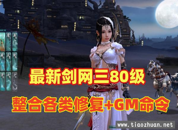 网单【剑网三】单机版80级大轻功版，完善整合各类修复+GM命令，可单机可局域网