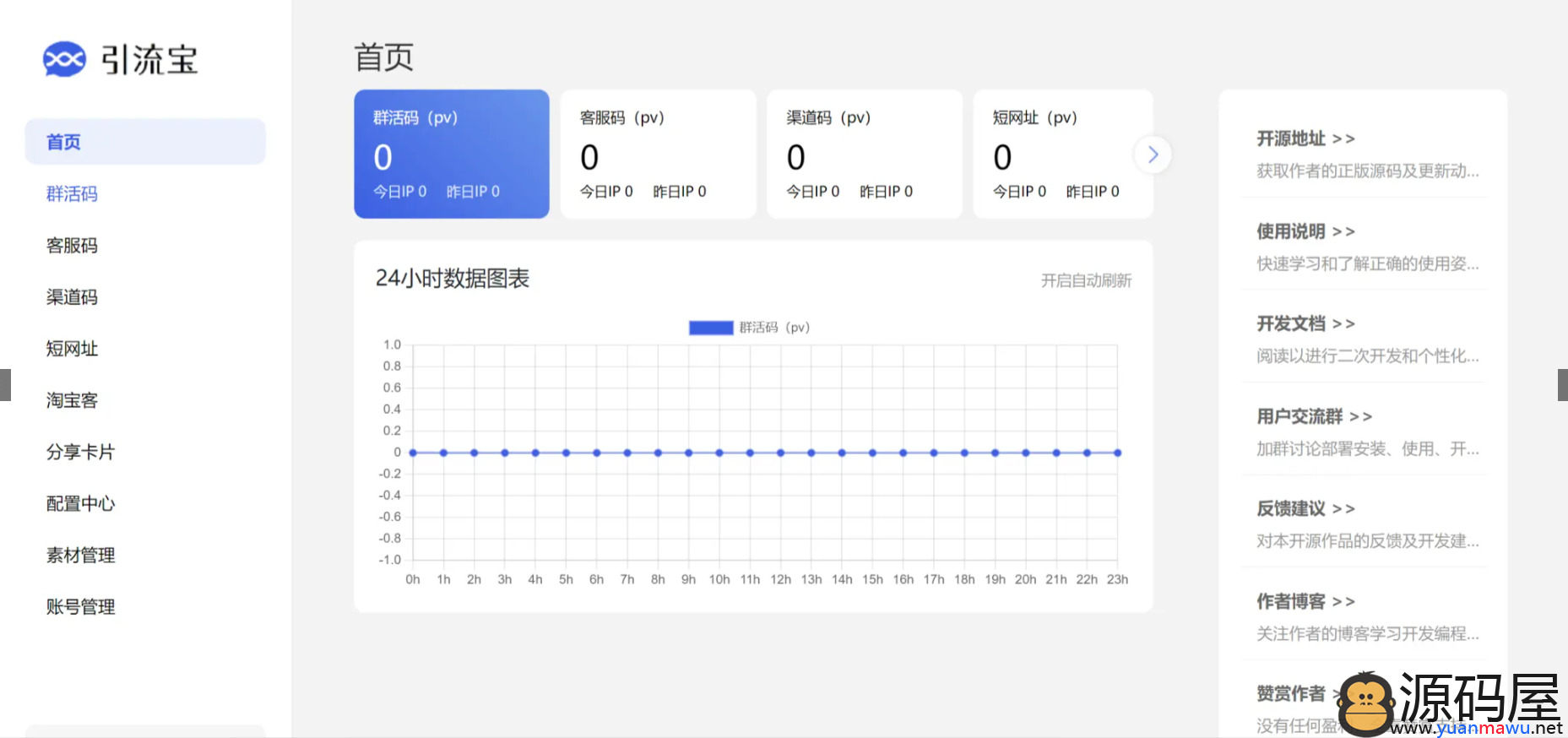 开源活码管理平台系统源码2.0-支持群活码、淘宝客、分享卡片、短网址等