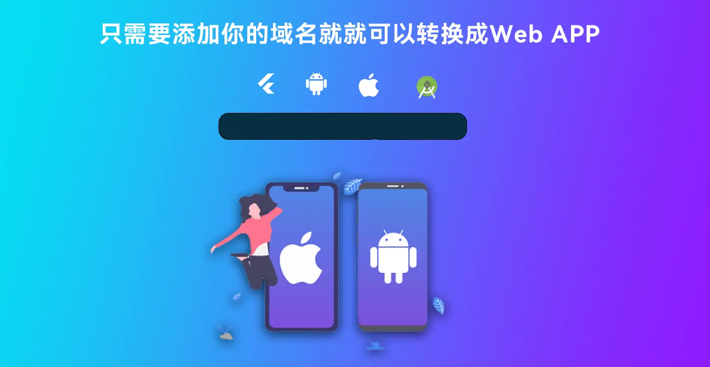 基于Flutter开发网站转换成APP源代码 网站生成APP源代码带控制端