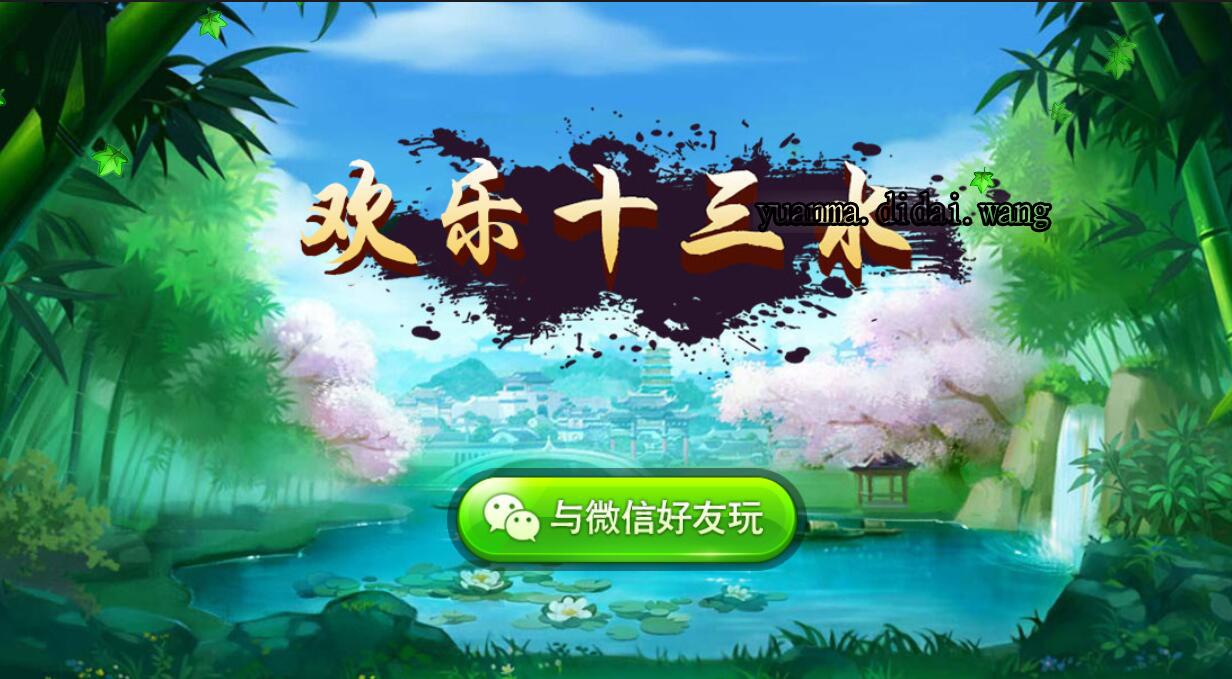 欢乐十san水完整组件正式运营版