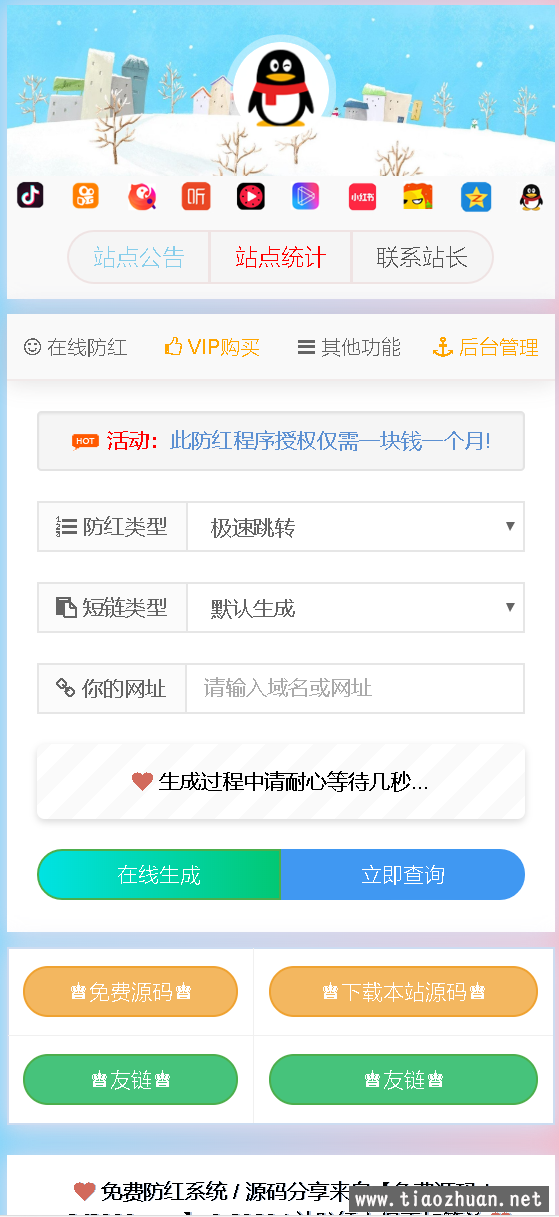 抖音快手防红短L接生成系统网站源码