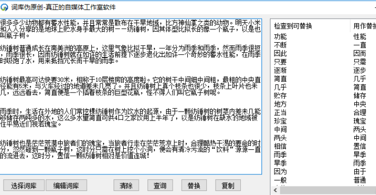 自媒体词库伪原创，自带4W同义词，伪原创软件