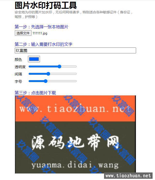 图片在线加水印单页HTML源码