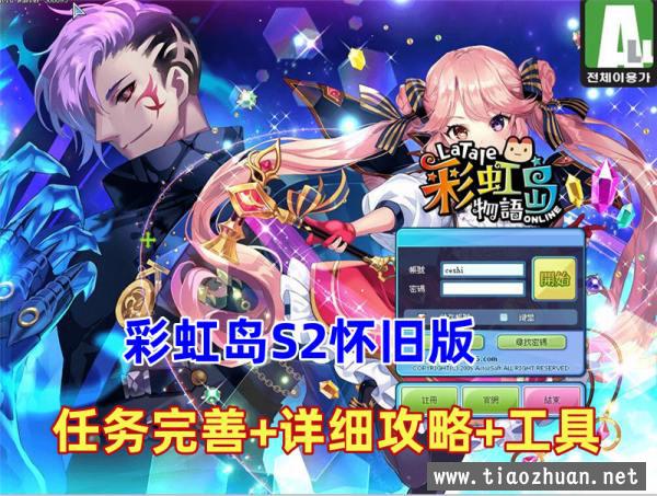 彩虹岛S2怀旧版本，任务完全+攻略+工具