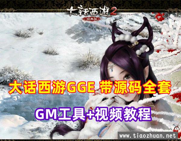 大话西游GGE版 带全套修复源码 局域网+GM工具