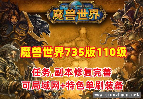 魔兽世界735特色版110级 幻化附魔 特色装备 可局域网