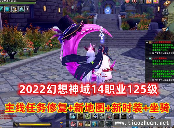 2022幻想神域14职业125级,新地图时装坐骑 一键端