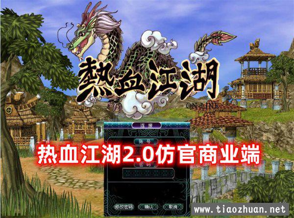 【热血江湖】2.0商业端 登录器+网站注册+百宝阁 无需虚拟机