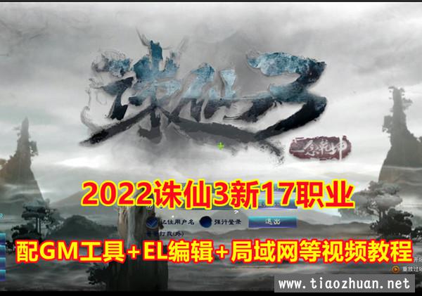 2023最新诛仙3单机17职业第四版，视频教程+GM刷装备等级金币教程