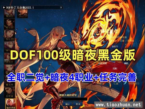 DOF单机版100级暗夜黑金版