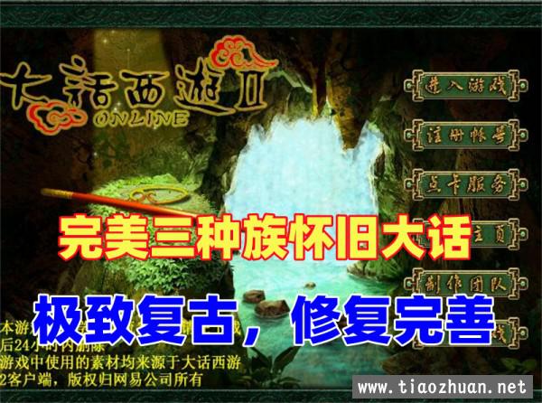 大话2经典版3种族,极致复古,更新旧宝石系统200环任务称谓等