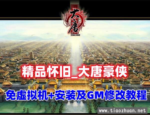 稀有精品怀旧【大唐豪侠】免虚拟机+GM设置充值修改教程