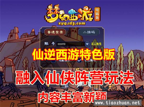 最新仙逆西游18门 特色版 融入仙侠阵营，玩法新颖，可局域网+GM后台