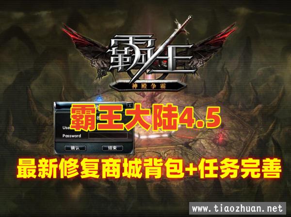 宝端【霸王大陆4.5】怀旧版 最新修复商城,背包问题，任务完善，带GM及使用视频