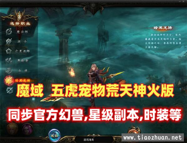 魔域五虎宠物荒天神火版，同步官方幻兽星级副本，带GM工具及使用视频