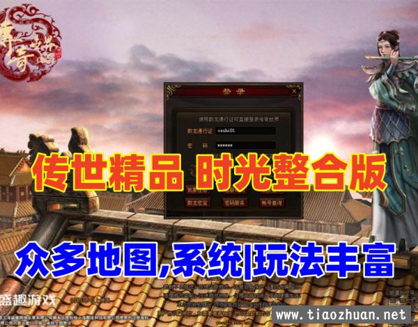 【传奇世界】精品时光整合版，众多挑战地图，灵宠法宝等系统