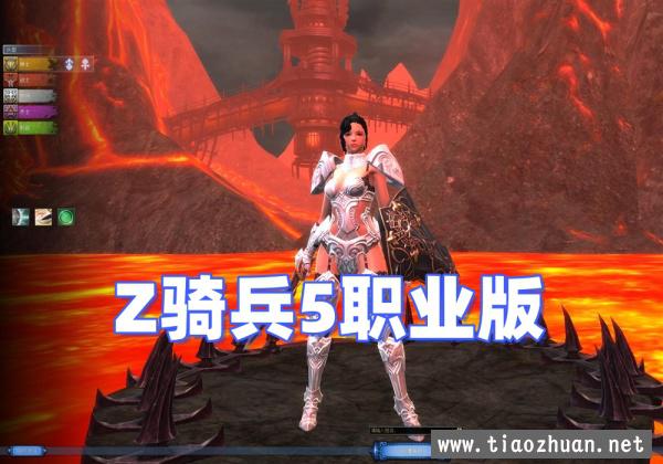 怀旧游戏【Z骑兵5职业版】带内置GM后台