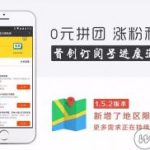 微擎0元拼团涨粉利器2.0.1公众号吸粉利器，仿拼多多商城0元拼功能