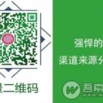 微擎模块：场景二维码v5.6.1商业VIP版，线下二维码推广利器，可精确统计不同渠道的推广量