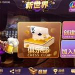 【棋牌源码】最新更新新世界蓝果互娱棋牌源码+源码，非组件