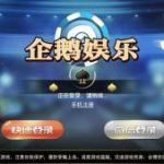 最新更新企鹅娱乐棋牌源码组件完整版 双端APP+完整数据+带红包扫雷+德州扑克