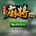 《山东房卡麻将》游戏源码(客户端+服务器端+数据库)cocos2dx休闲房卡全套开源源码