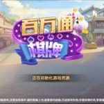 最新真J百万通棋牌源码完美完整版 微信登录+游客登录+全民推广 游戏UI设计漂亮