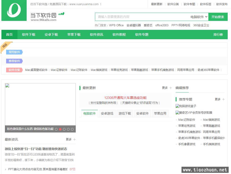 仿《当下软件园》网站源码 软件下载站模版 PHP下载站源码