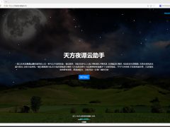 天方夜谭云助手V1.0.1源码【免费分享】