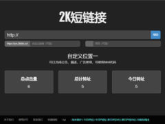 [PHP短网址短链接生成源码] 黑色简洁暗色主题+自定义URL+链接统计+**保护