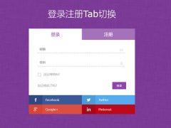 紫色的登录注册tab切换页面模板免费下载