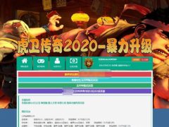 传奇网游【虎卫传奇】2020总结版一键即玩服务端+在线充值+外网教程