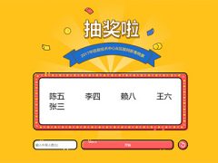 [网页特效]jQuery随机抽出多个名字**游戏代码（免费分享）