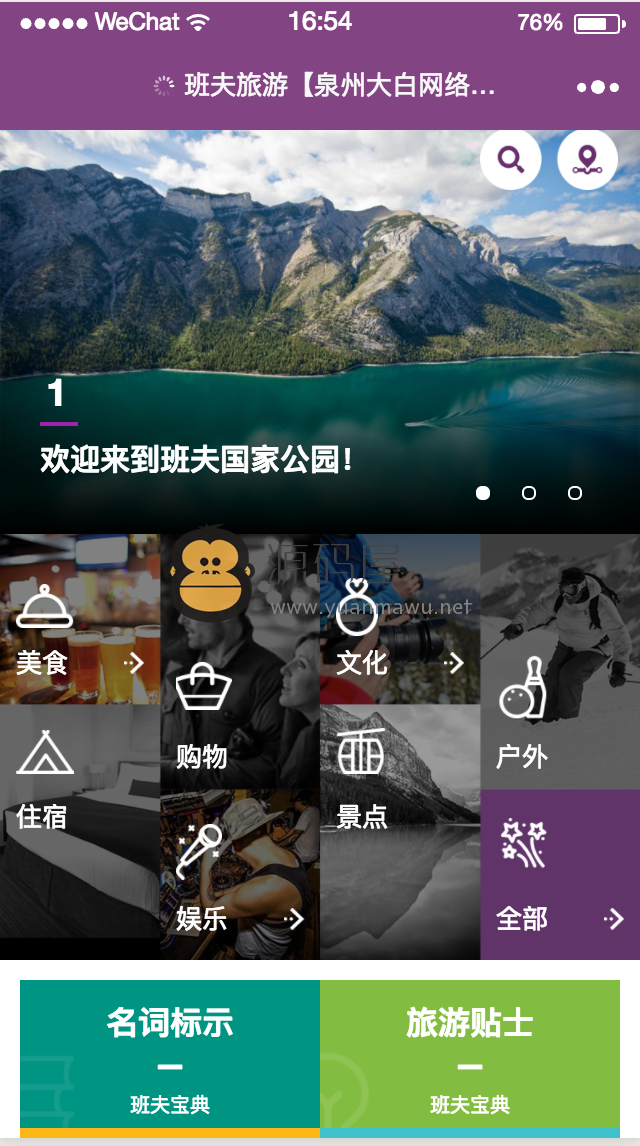 [小程序模板] 班夫旅游小程序模板 +免费小程序前端源码