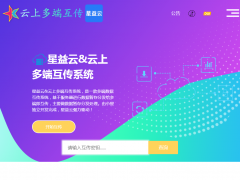 星益云 云上多端互传系统 完全开源免费
